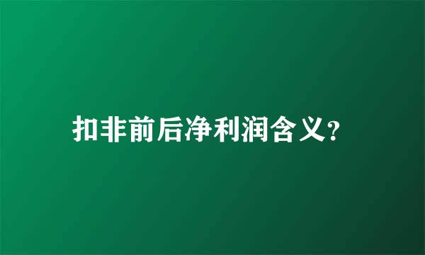 扣非前后净利润含义？