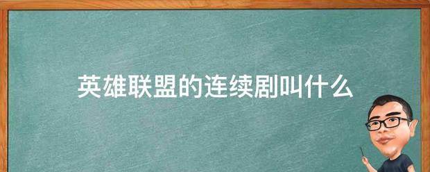 英雄联盟的连续剧叫什么