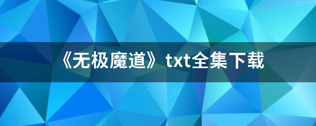 《无极魔道》txt全集下载