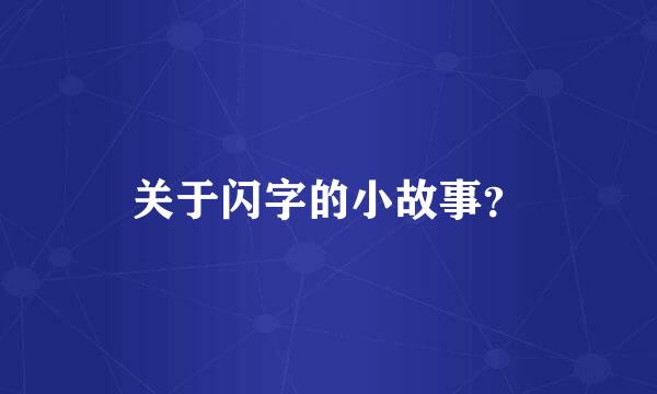 关于闪字的小故事？