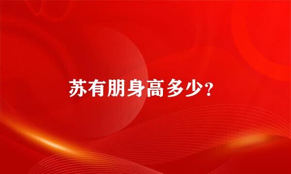苏有朋身高多少？