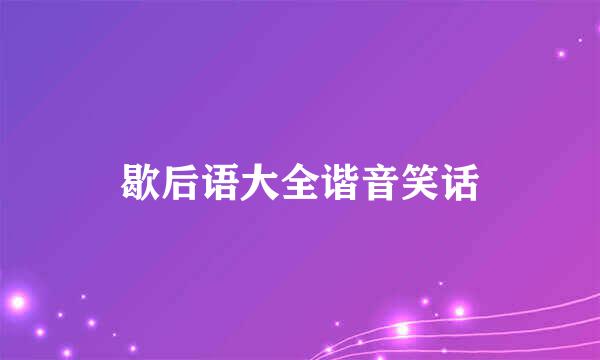 歇后语大全谐音笑话