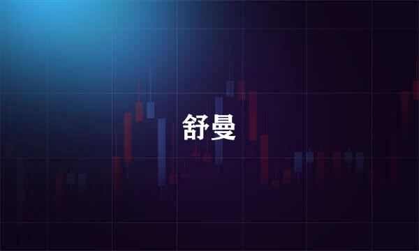 舒曼