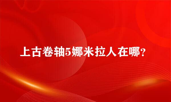 上古卷轴5娜米拉人在哪？