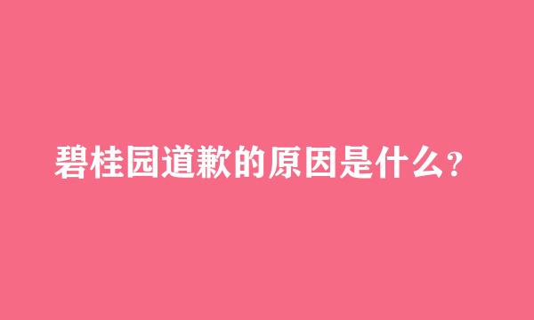 碧桂园道歉的原因是什么？
