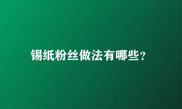 锡纸粉丝做法有哪些？
