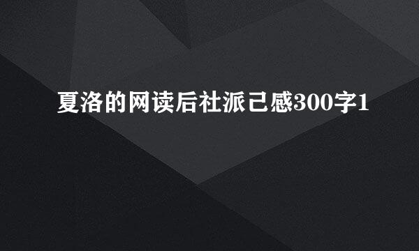 夏洛的网读后社派己感300字1