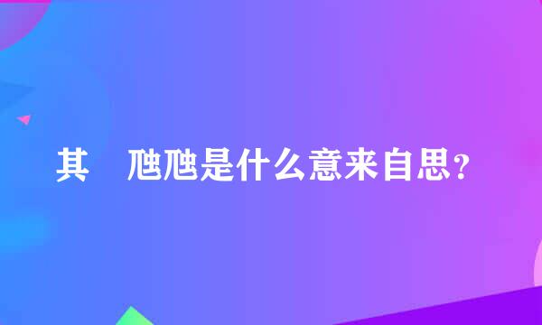 其靁虺虺是什么意来自思？