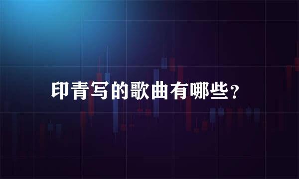 印青写的歌曲有哪些？
