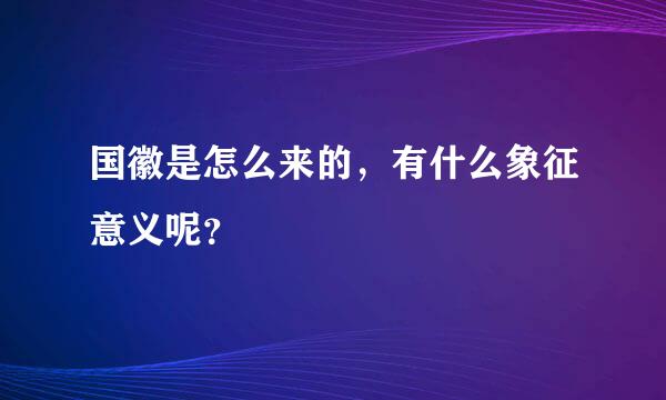 国徽是怎么来的，有什么象征意义呢？