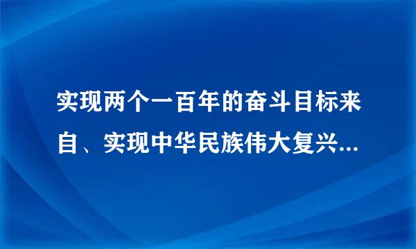 实现两个一百年的奋斗目标来自、实现中华民族伟大复兴的中国梦，不断提高人民生活水平，必须坚定不移把（    ）作为党执政兴国的...