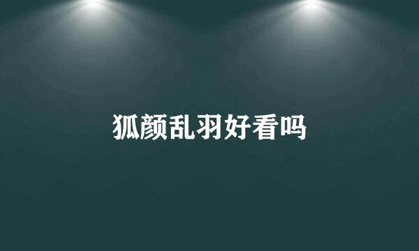 狐颜乱羽好看吗