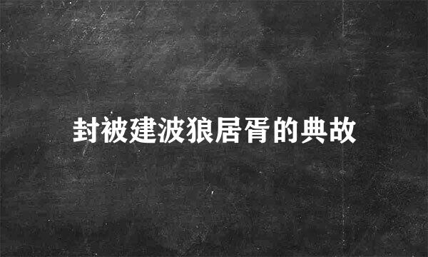 封被建波狼居胥的典故