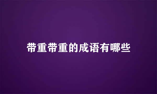 带重带重的成语有哪些
