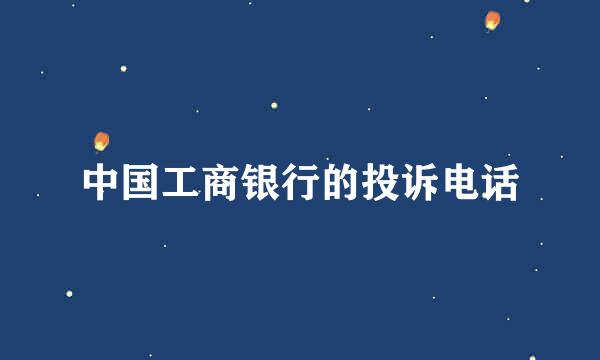 中国工商银行的投诉电话