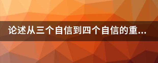 论述来自从三个自信到四个自信的重大意义