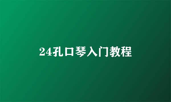 24孔口琴入门教程