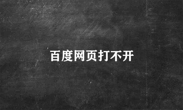 百度网页打不开