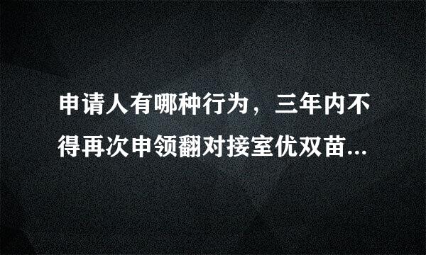 申请人有哪种行为，三年内不得再次申领翻对接室优双苗机动车驾驶证？