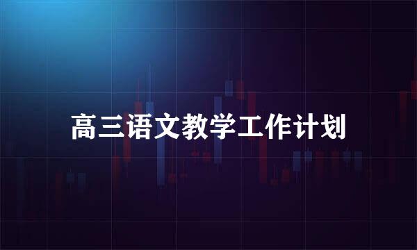 高三语文教学工作计划
