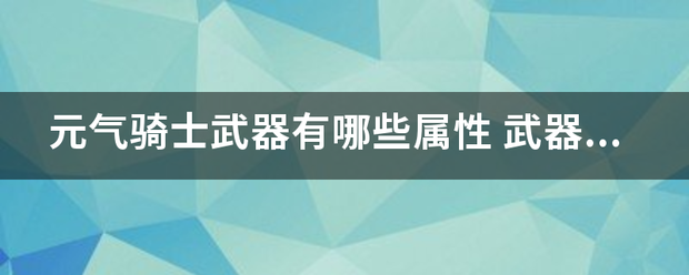 元气骑士武器有哪些属性