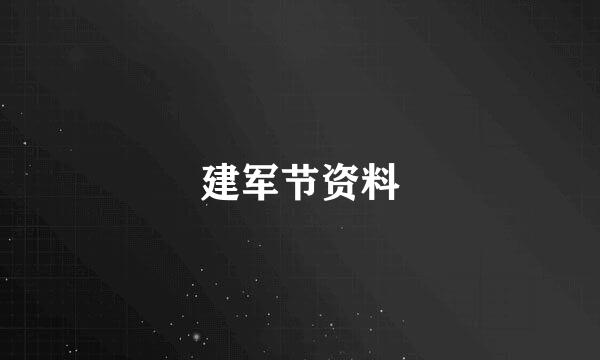 建军节资料