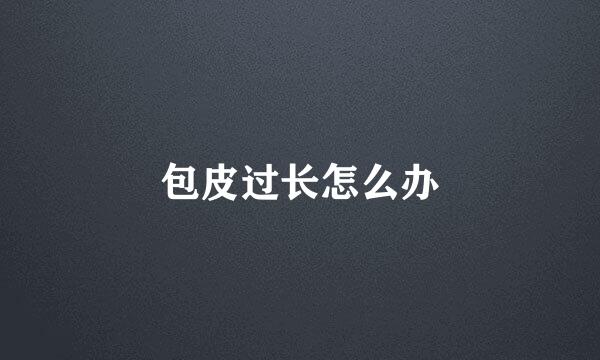 包皮过长怎么办