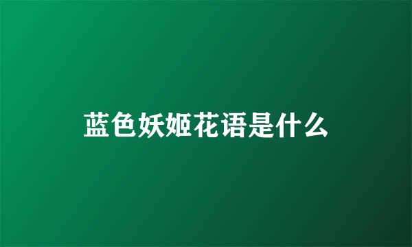 蓝色妖姬花语是什么