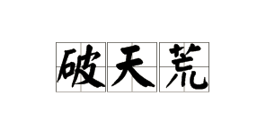 “破天荒”是什么意思渐指阻正百报？
