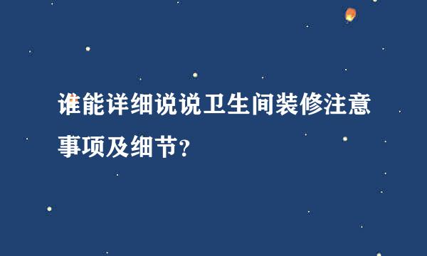 谁能详细说说卫生间装修注意事项及细节？