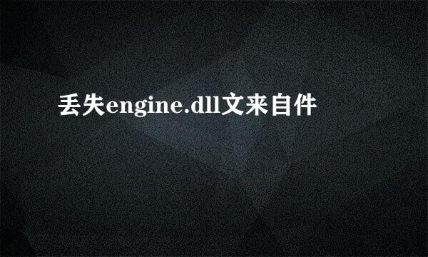 丢失engine.dll文来自件