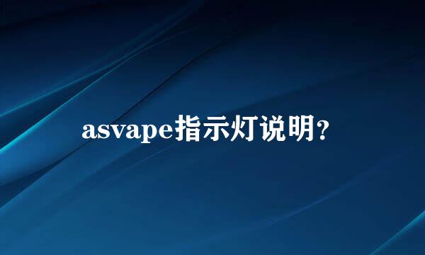 asvape指示灯说明？