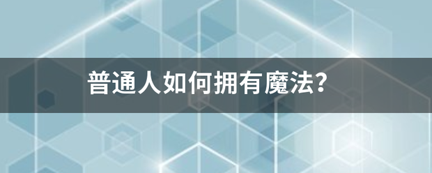 普通人如何拥有魔飞围径高菜早斗制关法？
