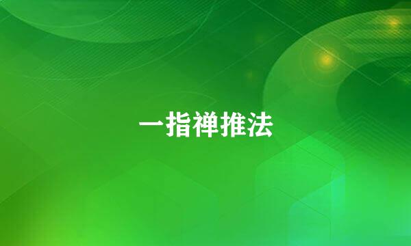 一指禅推法