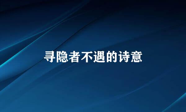 寻隐者不遇的诗意