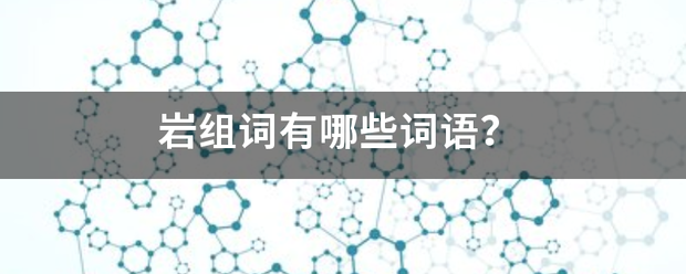 岩组词有哪些词语？
