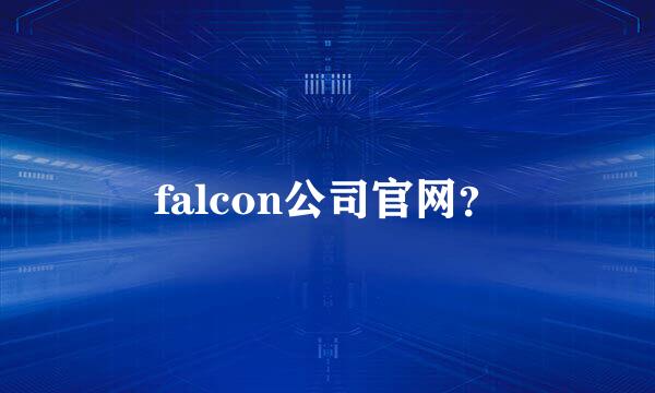 falcon公司官网？