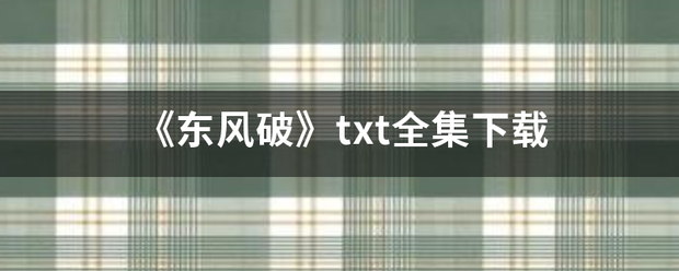 《显之呢起打东风破》txt全集下载
