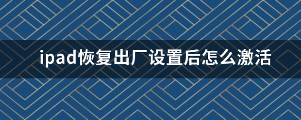 ipad恢复出来自厂设置后怎么激活