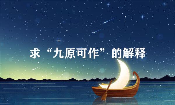 求“九原可作”的解释