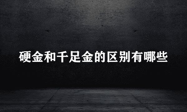 硬金和千足金的区别有哪些