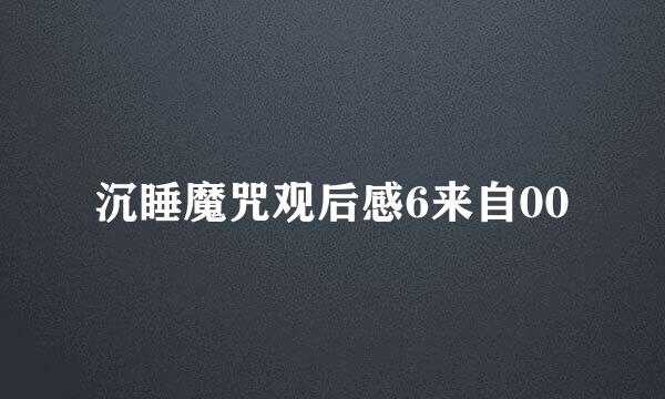 沉睡魔咒观后感6来自00