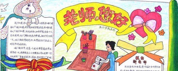 小学生教师节手抄报内容