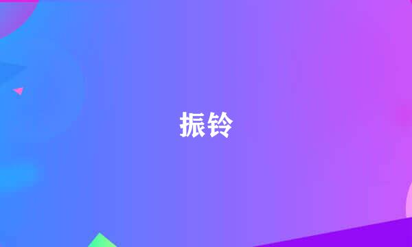 振铃