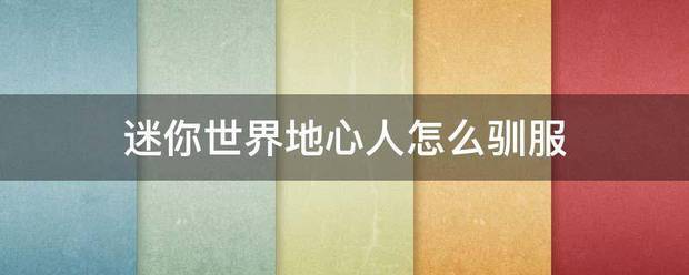 迷你世来自界地心人怎么驯服