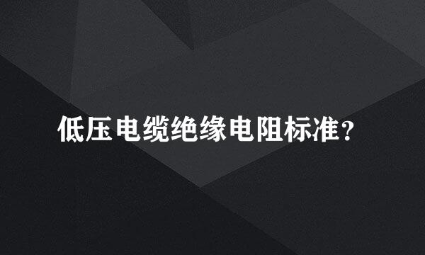 低压电缆绝缘电阻标准？