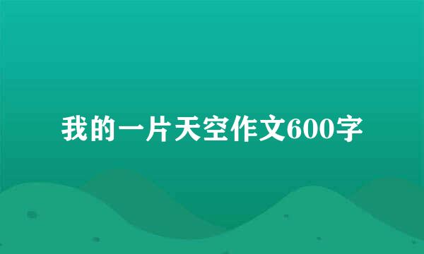 我的一片天空作文600字