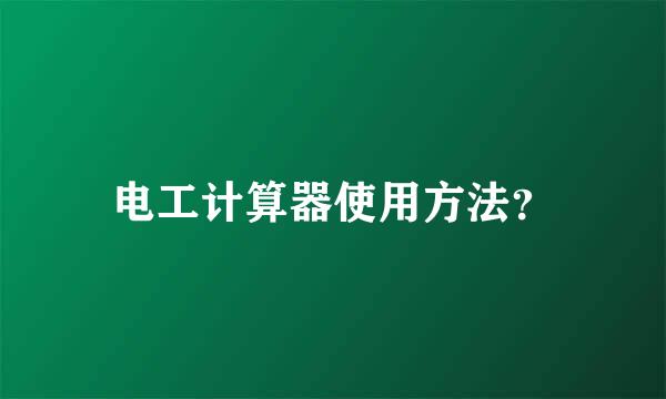 电工计算器使用方法？