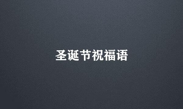 圣诞节祝福语