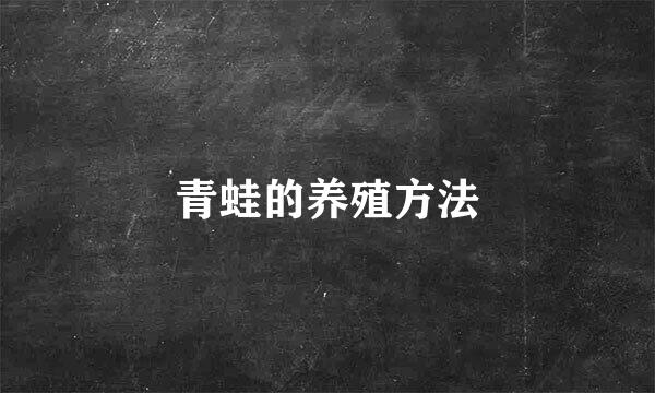 青蛙的养殖方法